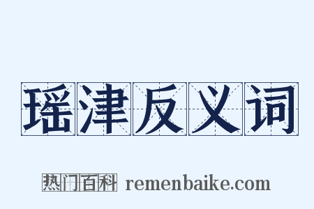 瑶津反义词是什么意思的图片